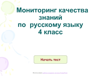 Мониторинг качества знаний по  русскому языку 4 класс
