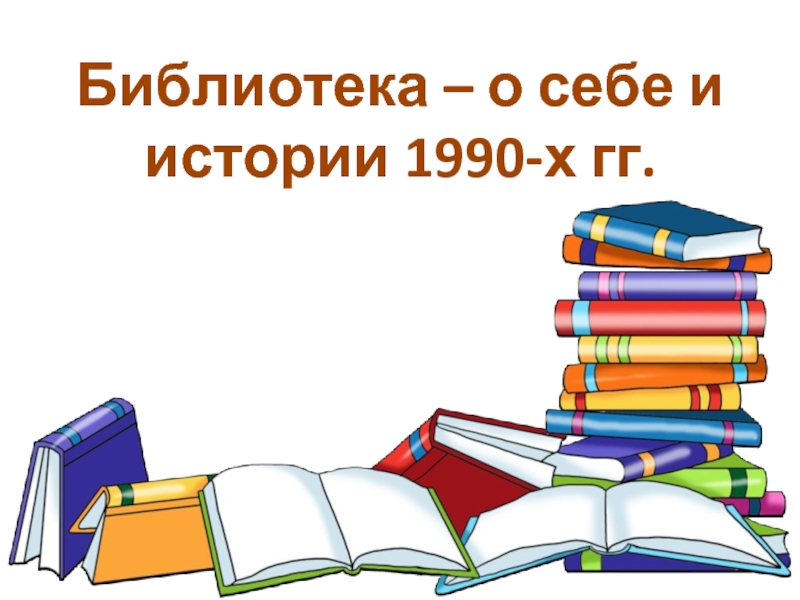 Библиотека – о себе и истории 1990-х гг.