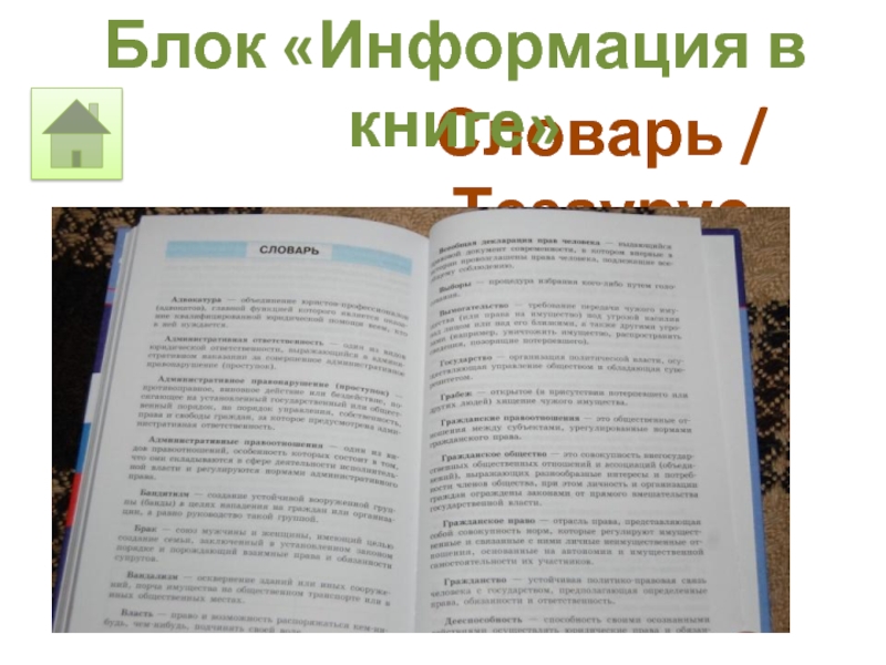 Словарь / Тезаурус Блок «Информация в книге»