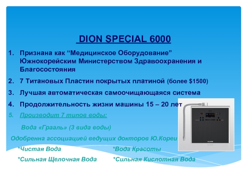 DION SPECIAL 6000 Признана как “Медицинское Оборудование” Южнокорейским Министерством Здравоохранения и