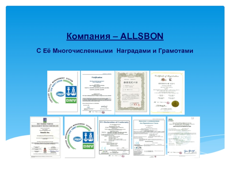 Компания – ALLSBON C Её Многочисленными Наградами и Грамотами