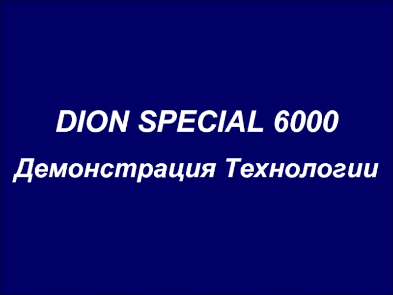 DION SPECIAL 6000 Демонстрация Технологии