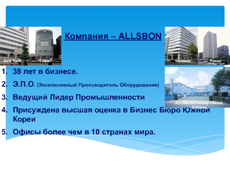 Компания – ALLSBON 38 лет в бизнесе.  Э.П.О. (Эксклюзивный Производитель Оборудования)