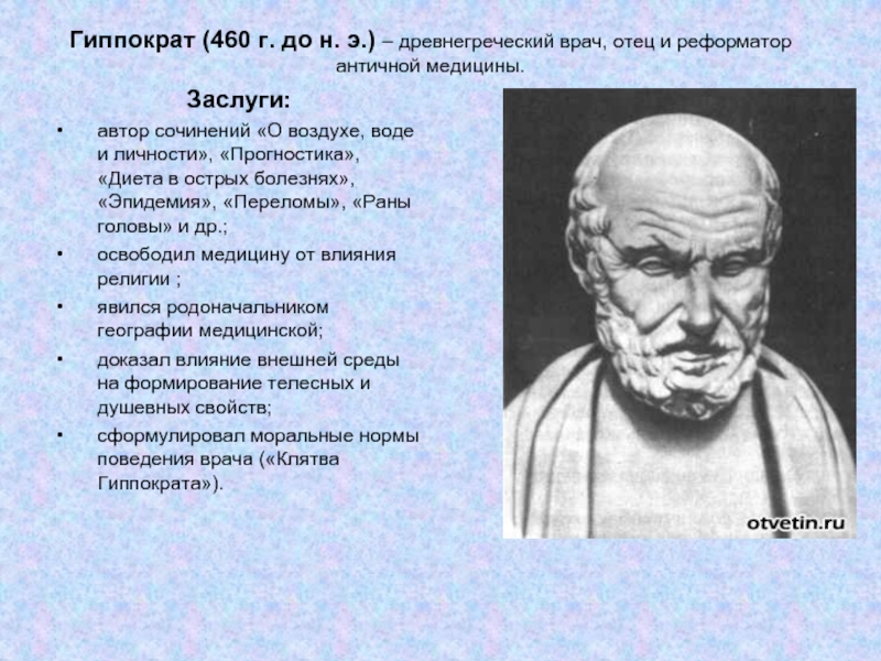 Гиппократ (460 г. до н. э.) – древнегреческий врач, отец и реформатор