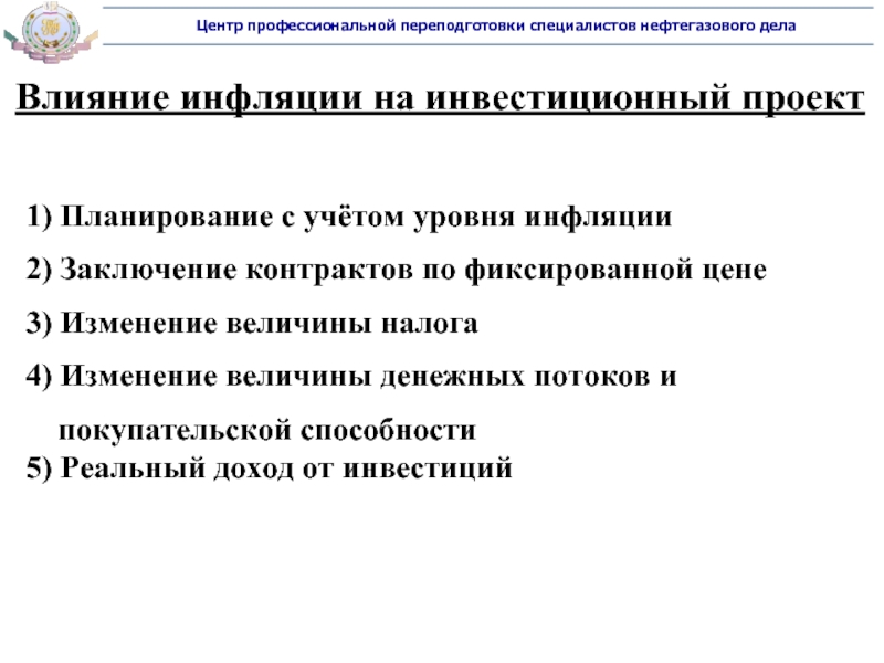 Учет инфляции при оценке инвестиционных проектов