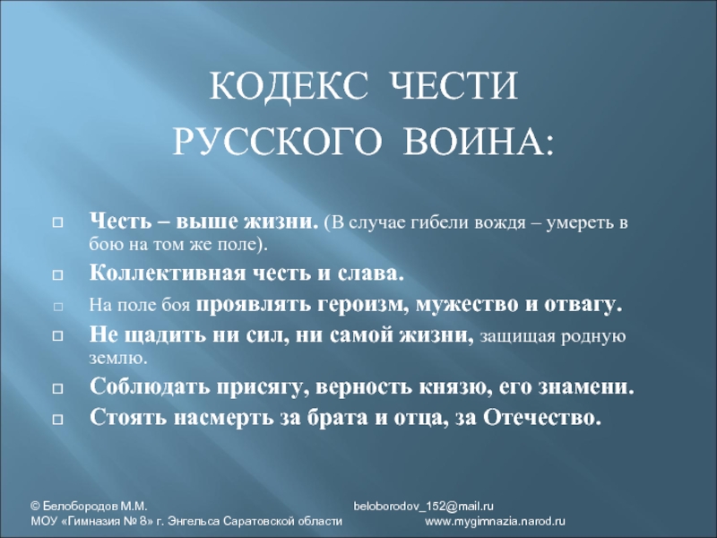 Проект кодексу. Кодекс чести. Кодекс чести воина. Кодекс чести русского воина. Кодекс чести славян.