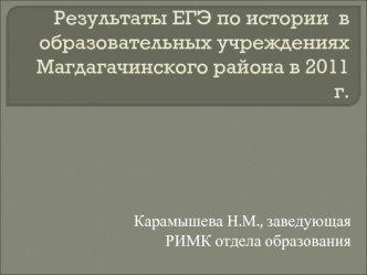 Результаты ЕГЭ по истории  в образовательных учреждениях Магдагачинского района в 2011 г.