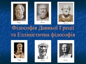 Філософія Давньої Греції та Елліністична філософія