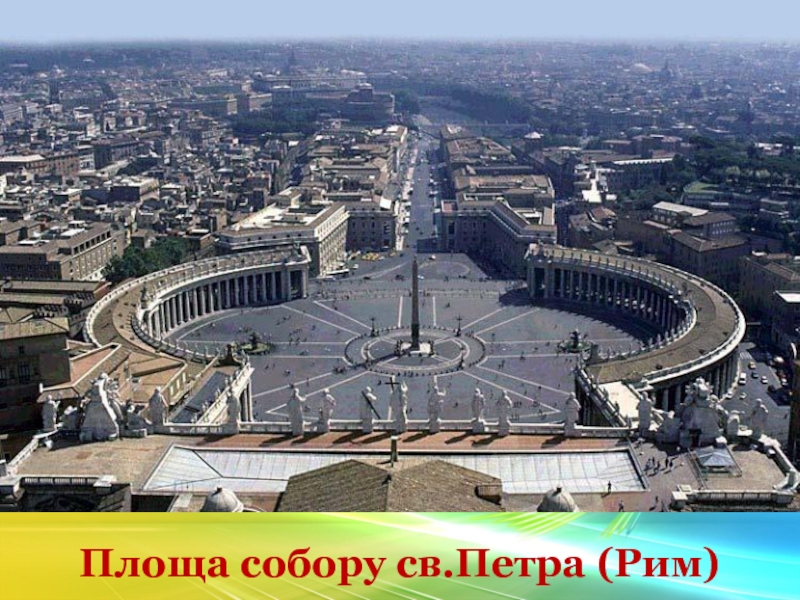 Площа собору св.Петра (Рим)