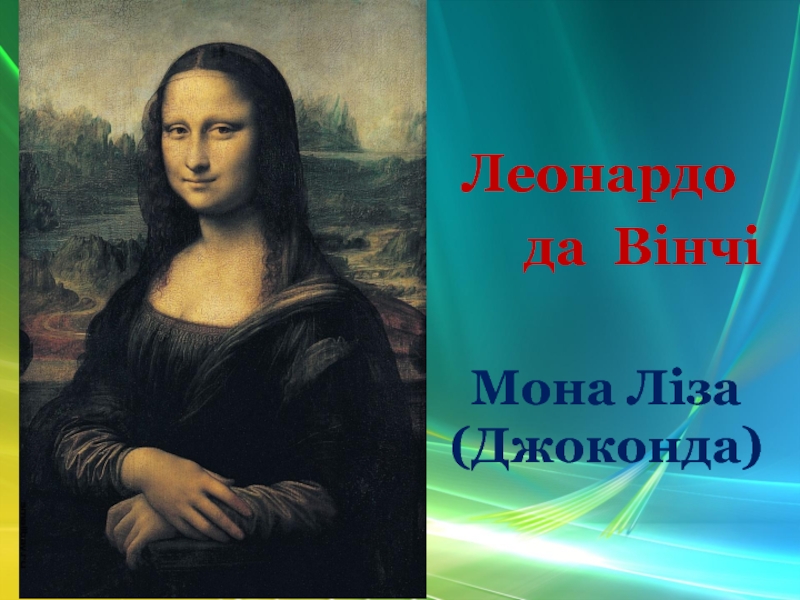 Мона Ліза (Джоконда)   Леонардо     да Вінчі