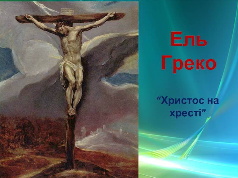 Ель Греко “Христос на хресті”