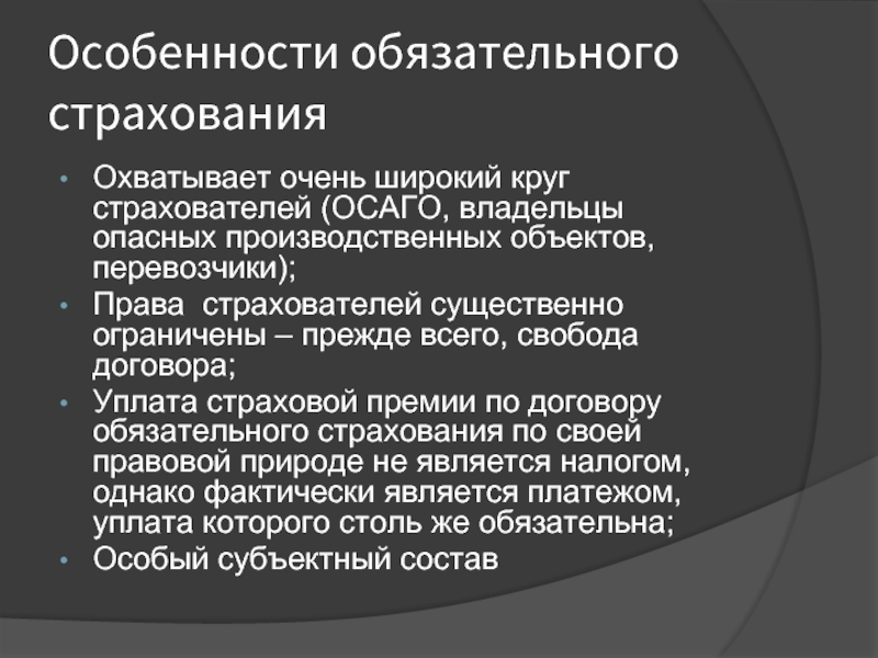 Обязательно страховать. Особенности обязательного страхования. Особенности страхователя. Правовое особенности обязательного страхования. Специфика обязательного страхования.