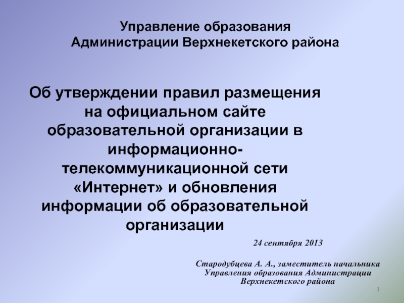 Управление образования  Администрации Верхнекетского района 24 сентября 2013  Стародубцева А.