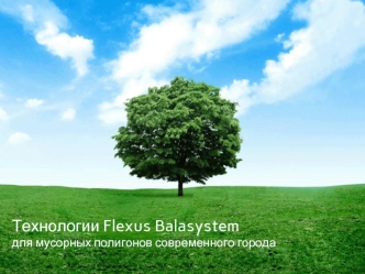 Технологии Flexus Balasystem для мусорных полигонов современного города