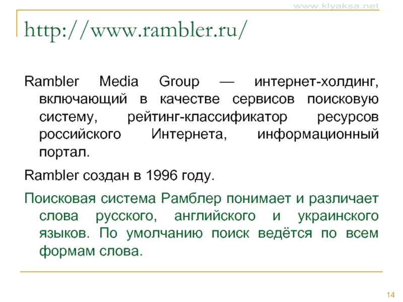 http://www.rambler.ru/ Rambler Media Group — интернет-холдинг, включающий в качестве сервисов поисковую систему,