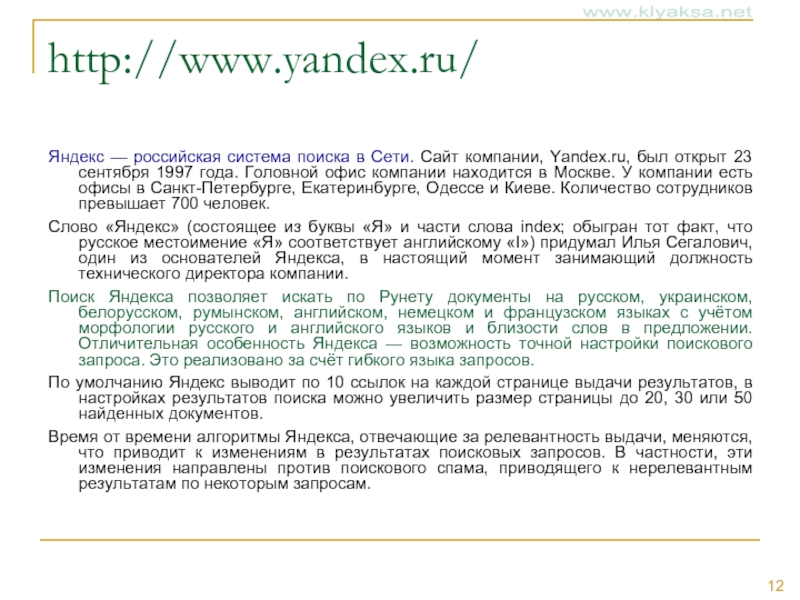 http://www.yandex.ru/ Яндекс — российская система поиска в Сети. Сайт компании, Yandex.ru, был
