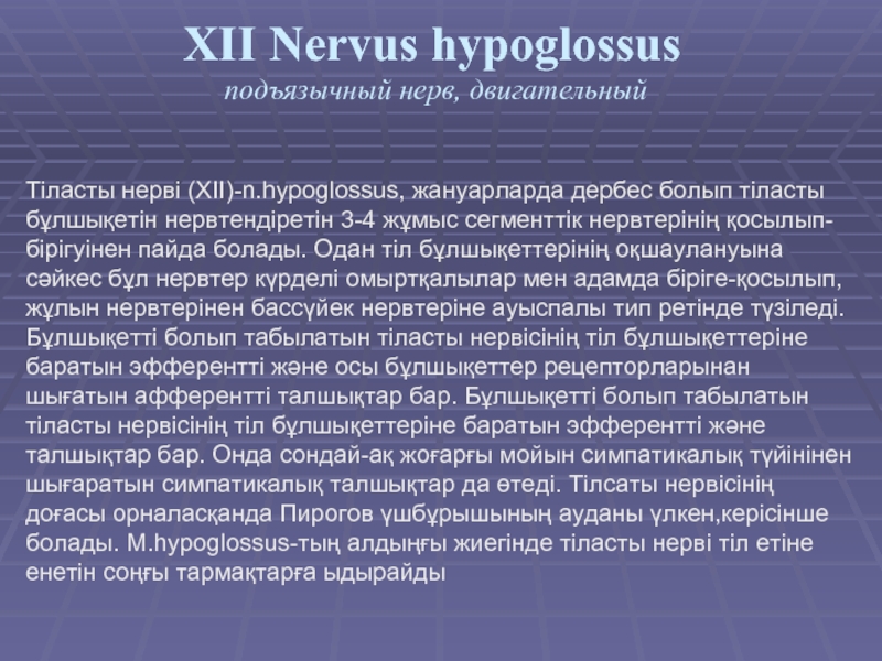 XII Nervus hypoglossus  подъязычный нерв, двигательный Тіласты нерві (XII)-n.hypoglossus, жануарларда дербес болып