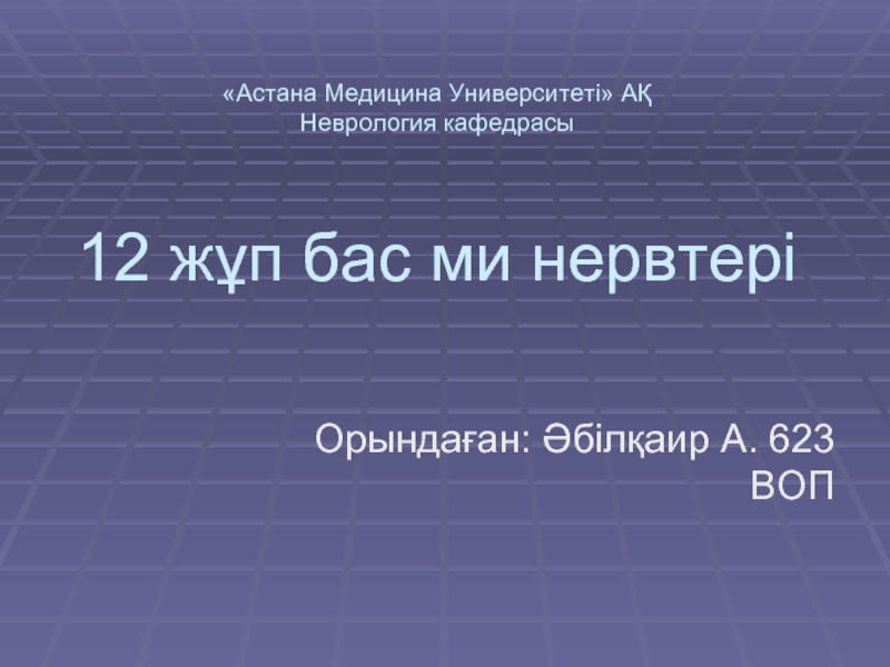«Астана Медицина Университеті» АҚ Неврология кафедрасы  12 жұп бас ми