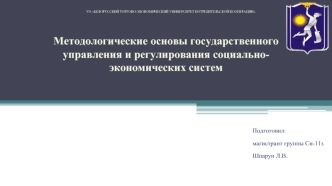 Методологические основы государственного управления и регулирования социальноэкономических систем