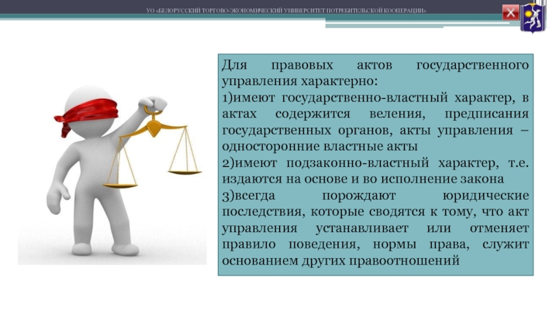 Изменение правовых актов государственного управления. Акты государственного управления. Государственно властный характер. Гос акты Комур Кен.