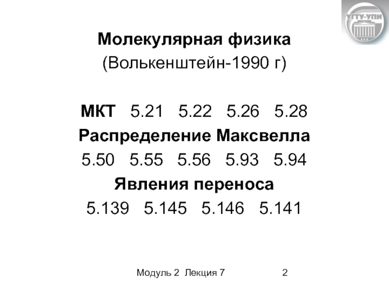 Модуль 2 Лекция 7 Молекулярная физика  (Волькенштейн-1990 г)  МКТ