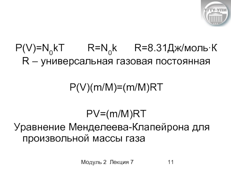 Модуль 2 Лекция 7 P(V)=N0kT    R=N0k   R=8.31Дж/моль∙К