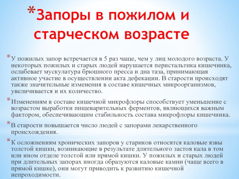 Указание человеку. Причин запоров у пожилых пациентов это:. Рекомендации при запорах у пожилых. Основные причины запоров у пожилых пациентов. Профилактика запоров у пожилых.