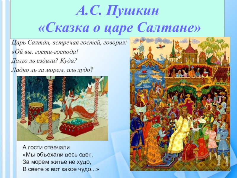 А.С. Пушкин  «Сказка о царе Салтане»Царь Салтан, встречая гостей, говорил:«Ой вы,