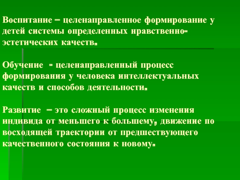 Целенаправленное формирование. Целенаправленное воспитание. Целенаправленное обучение.