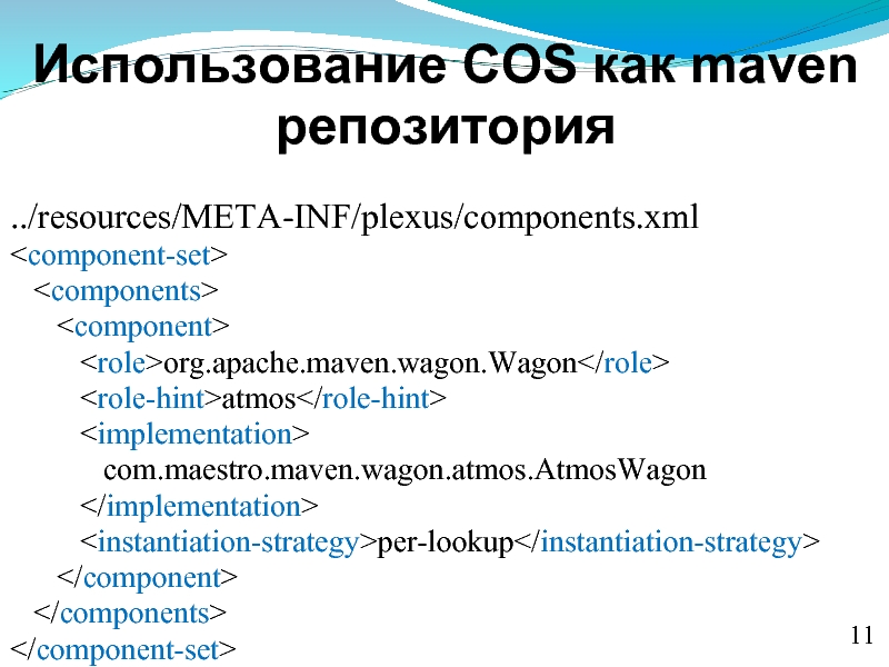 Использование COS как maven репозитория../resources/META-INF/plexus/components.xml