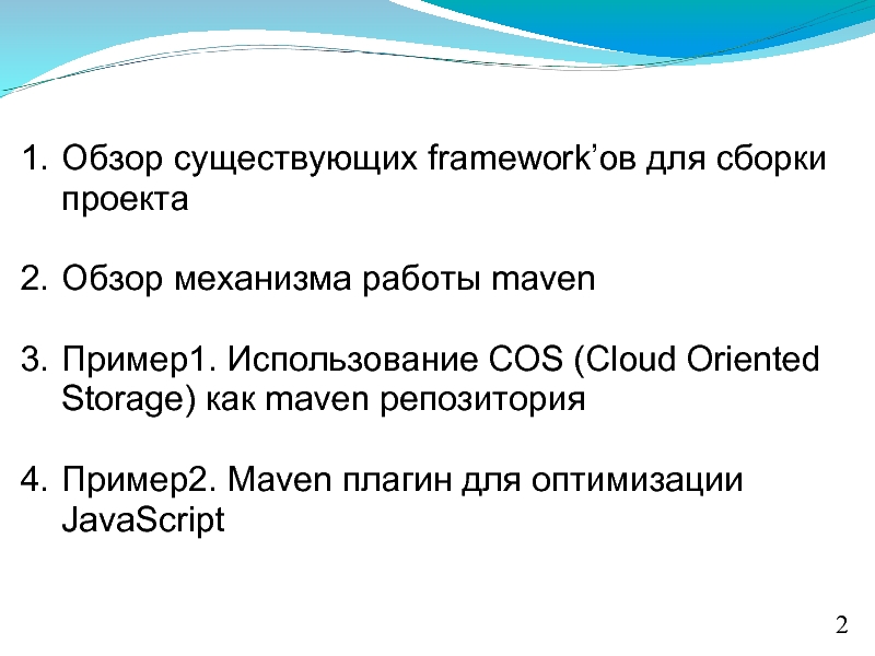 Обзор существующих framework’ов для сборки проектаОбзор механизма работы maven Пример1. Использование COS