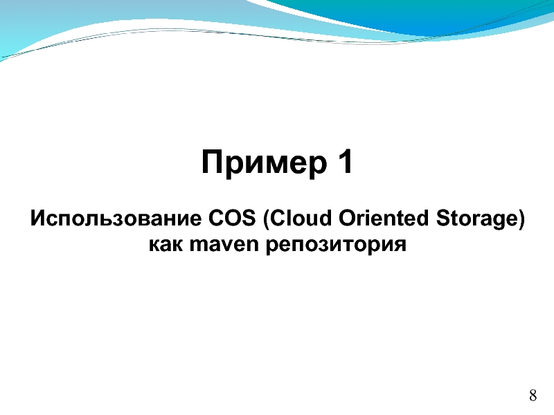 Пример 1Использование COS (Cloud Oriented Storage) как maven репозитория8
