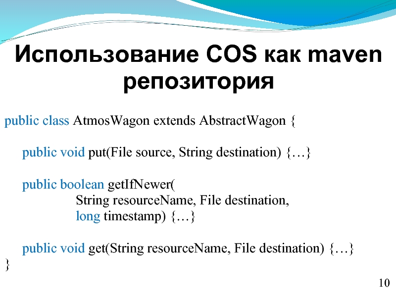 Использование COS как maven репозиторияpublic class AtmosWagon extends AbstractWagon {	public void put(File
