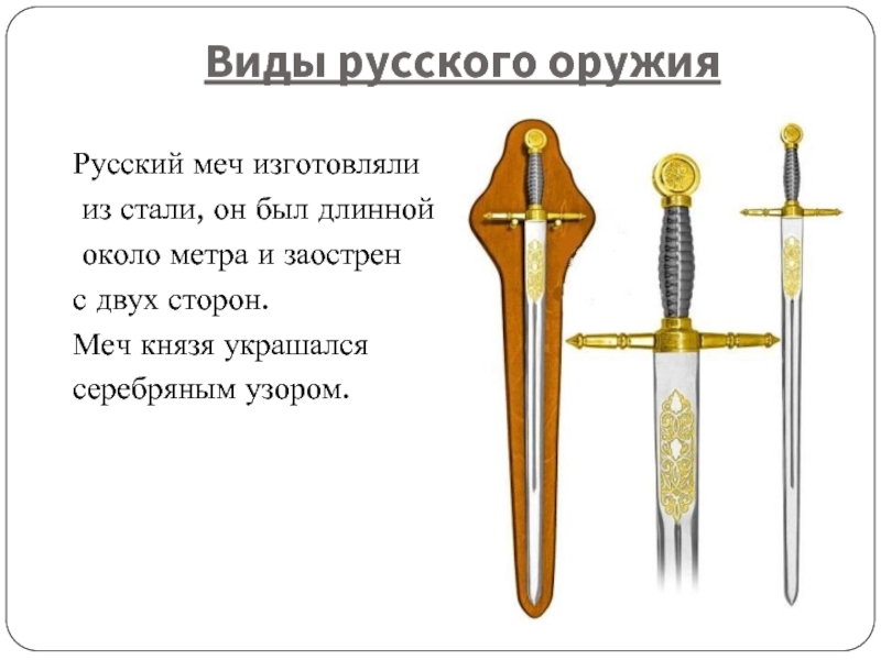 Виды русского оружия	Русский меч изготовляли	 из стали, он был длинной	 около метра