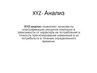 XYZ- анализ