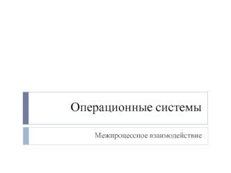 Операционные системы. Межпроцессное взаимодействие