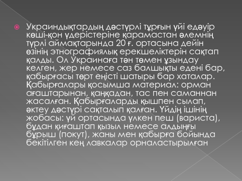 Украиндықтардың дәстүрлі тұрғын үйі едәуір көші-қон үдерістеріне қарамастан әлемнің түрлі аймақтарында 20