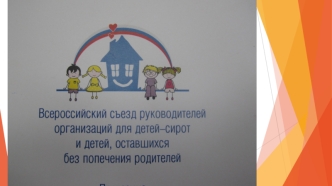 12-14 ноября 2013 г. в Москве прошел Всероссийский съезд руководителей организаций для детей-сирот и детей, оставшихся без попечения родителей. Масштабное.