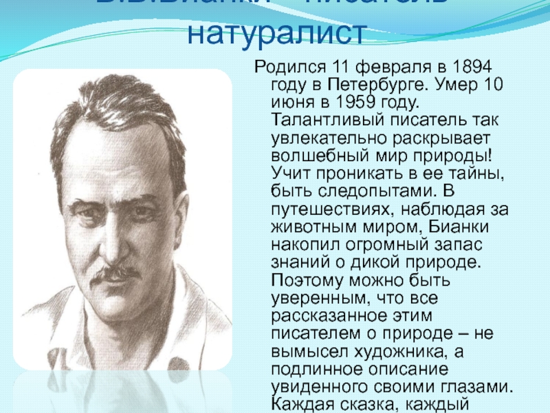 В.В.Бианки – писатель-натуралистРодился 11 февраля в 1894 году в Петербурге. Умер 10