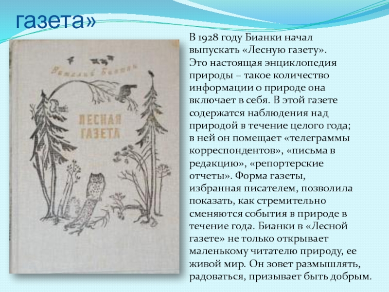 Книга В.В.Бианки «Лесная газета»В 1928 году Бианки началвыпускать «Лесную газету».Это настоящая энциклопедияприроды