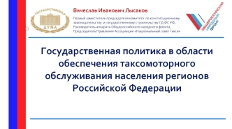 Государственная политика в области обеспечения таксомоторного обслуживания населения регионов Российской Федерации