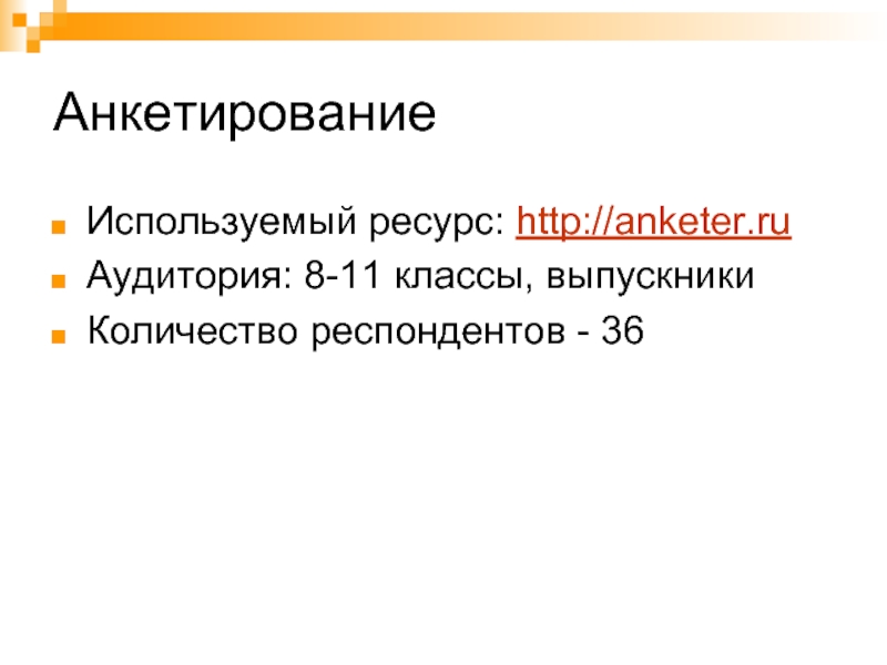 Анкетирование Используемый ресурс: http://anketer.ru Аудитория: 8-11 классы, выпускникиКоличество респондентов - 36