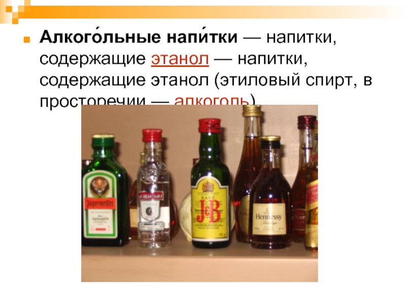 Алкого́льные напи́тки — напитки, содержащие этанол — напитки, содержащие этанол (этиловый спирт, в просторечии — алкоголь).