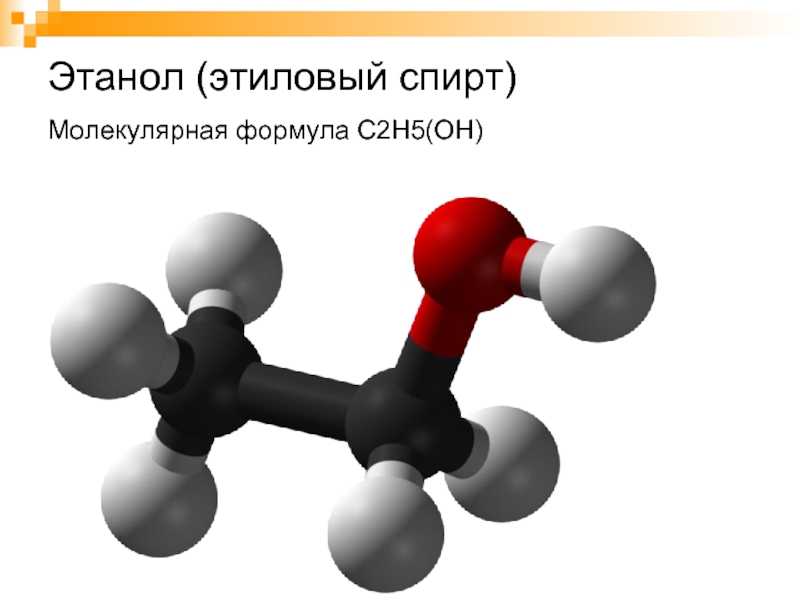 Этанол (этиловый спирт)  Молекулярная формула C2H5(OH)