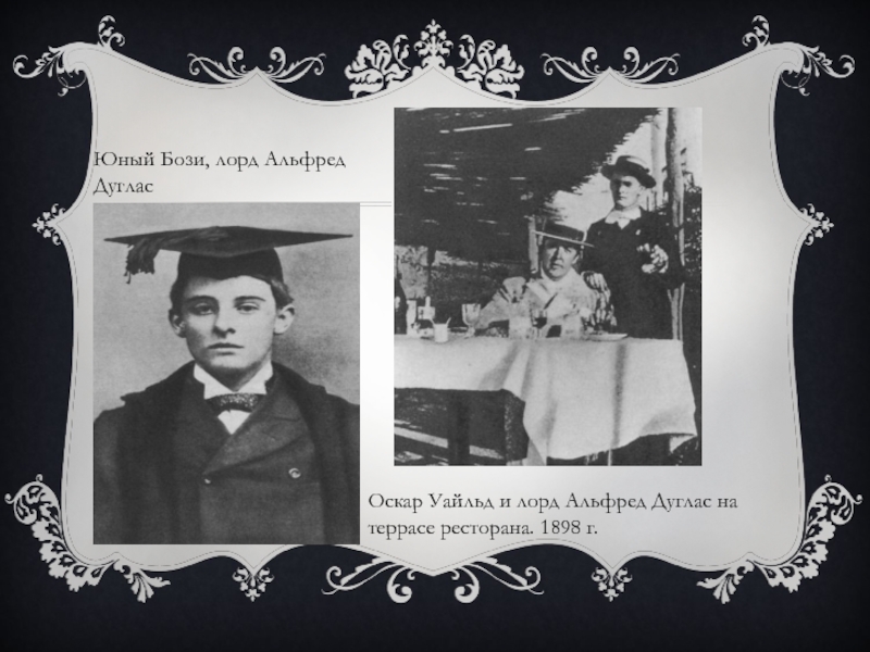 Оскар Уайльд и лорд Альфред Дуглас на террасе ресторана. 1898 г.Юный Бози, лорд Альфред Дуглас