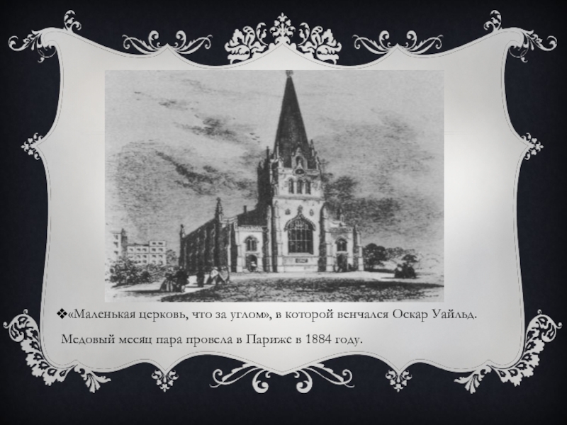 «Маленькая церковь, что за углом», в которой венчался Оскар Уайльд. Медовый