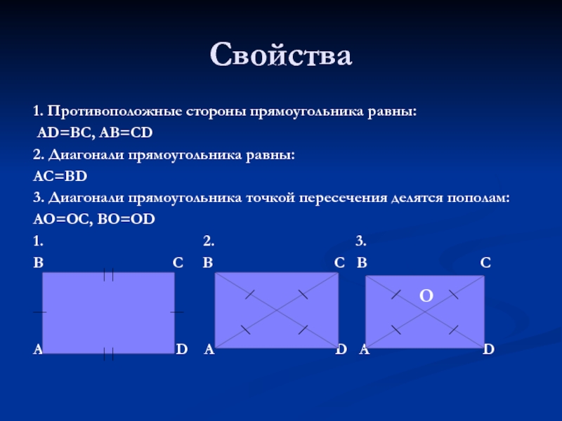 Свойства 1. Противоположные стороны прямоугольника равны:  AD=BC, AB=CD 2. Диагонали прямоугольника