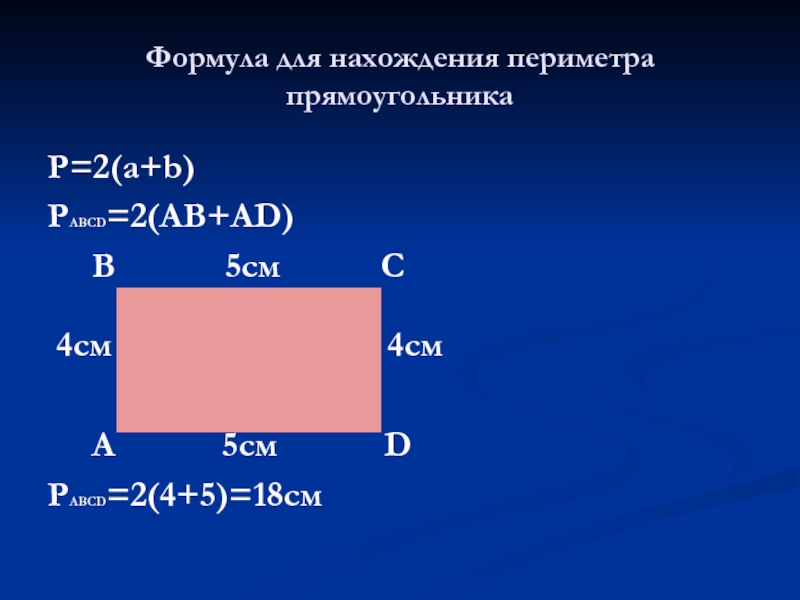 Формула для нахождения периметра прямоугольника P=2(a+b) PABCD=2(AB+AD)    B