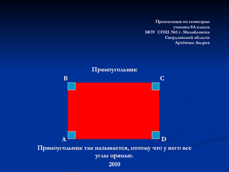 Презентация по геометрии ученика 8А класса МОУ СОШ №1 г. Михайловска Свердловской
