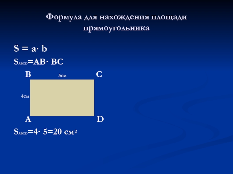 Формула для нахождения площади прямоугольника S = a· b SABCD=AB· BC